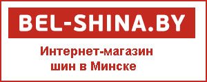 интернет-магазин шин в Минске